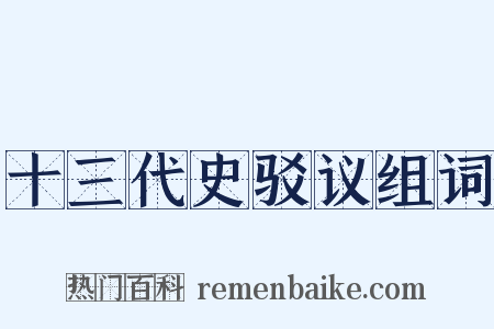 十三代史驳议组词是什么意思的图片